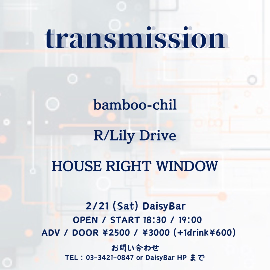 HOUSE_R_WINDOW's tweet photo. 〈ライブ公演情報〉

2026年2月21日(土)
at 下北沢DaisyBar

『transmission』
~ 開場/開演 ~ 18:30 / 19:00

出演：
    bamboo-chil
    R/Lily Drive
    HOUSE RIGHT WINDOW

     ...and more!!

【前売りチケット🎫】
DM または
下記URL予約フォーム まで
https://t.co/WBNKxon14r https://t.co/WmWGLVbzHL