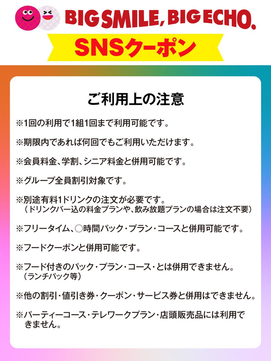 ご利用上の注意🎤