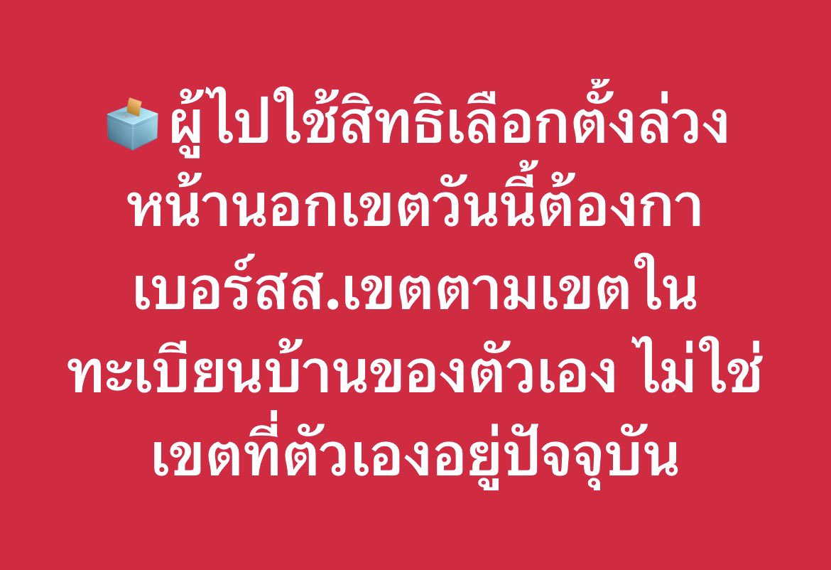 ผู้ใช้สิทธิเลือกตั้งล่วงหน้านอกเขตต้องกาเบอร์สส.เขตตามเขตในทะเบียนบ้านของตัวเอง ไม่ใช่เขตที่ตัวเองอยู่ปัจจุบัน เช่น นาย ก. ทะเบียนบ้านอยู่เขต 1 สงขลา อาศัย/ทำงานอยู่เขตบางกะปิ กทม. ต้องเลือกสส.เขต 1 สงขลาตามทะเบียนบ้าน

🗳️ เช็กเบอร์ผู้สมัครและพรรค: vote62.com/69/candidates/สส.เขต/
