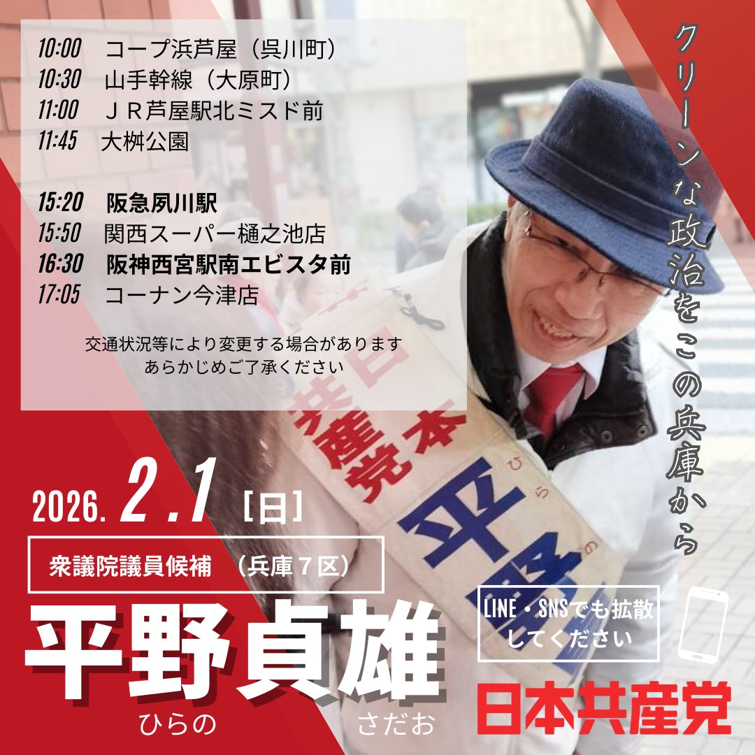 いよいよラストサンデーです！

#兵庫7区 
#平野貞雄 
#比例は日本共産党