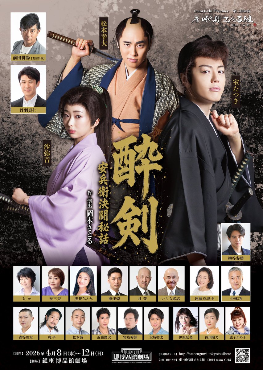 jidaigekisuiken's tweet photo. 座・時代劇さとる組第二回公演
【酔剣〜安兵衛決闘秘話〜】
このあと本日10:00〜
一般先行販売になります。
Confetti（カンフェティ）
https://t.co/NuQTMxJlV5…
※キャスト扱い選択の欄に一部未表記が御座いますが団体扱いとしてお求め下さい。
【公式ＨＰ】
https://t.co/ZC7KtiVGkf https://t.co/a69kGtFNdb