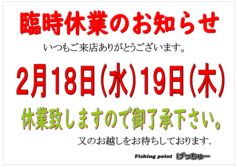 fishinggetyou's tweet photo. 臨時休業のお知らせです📢

２月１８日１９日と
臨時休業させていただきます。

寒い日が多くなってきて天気が悪く外での釣りがきびしくなってきましたね🤗
冬場は暖かい室内で釣りを堪能しに来てください
ご来店お待ちしてますね〜✨ https://t.co/gFyosZkf3r