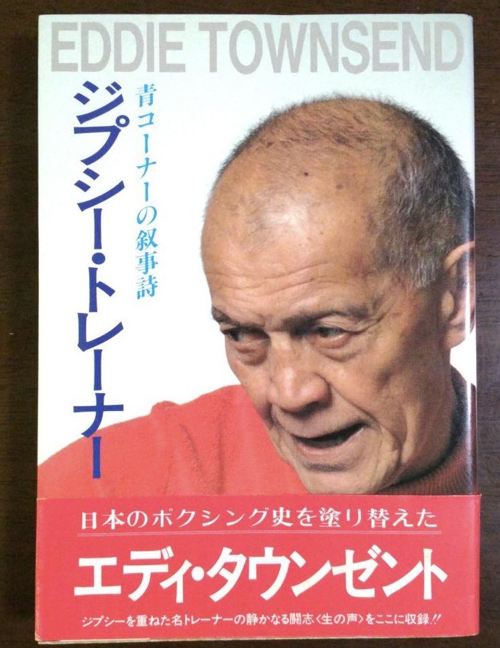 今日はこの名トレーナーの命日。 エディ・タウンゼントが旅立った日