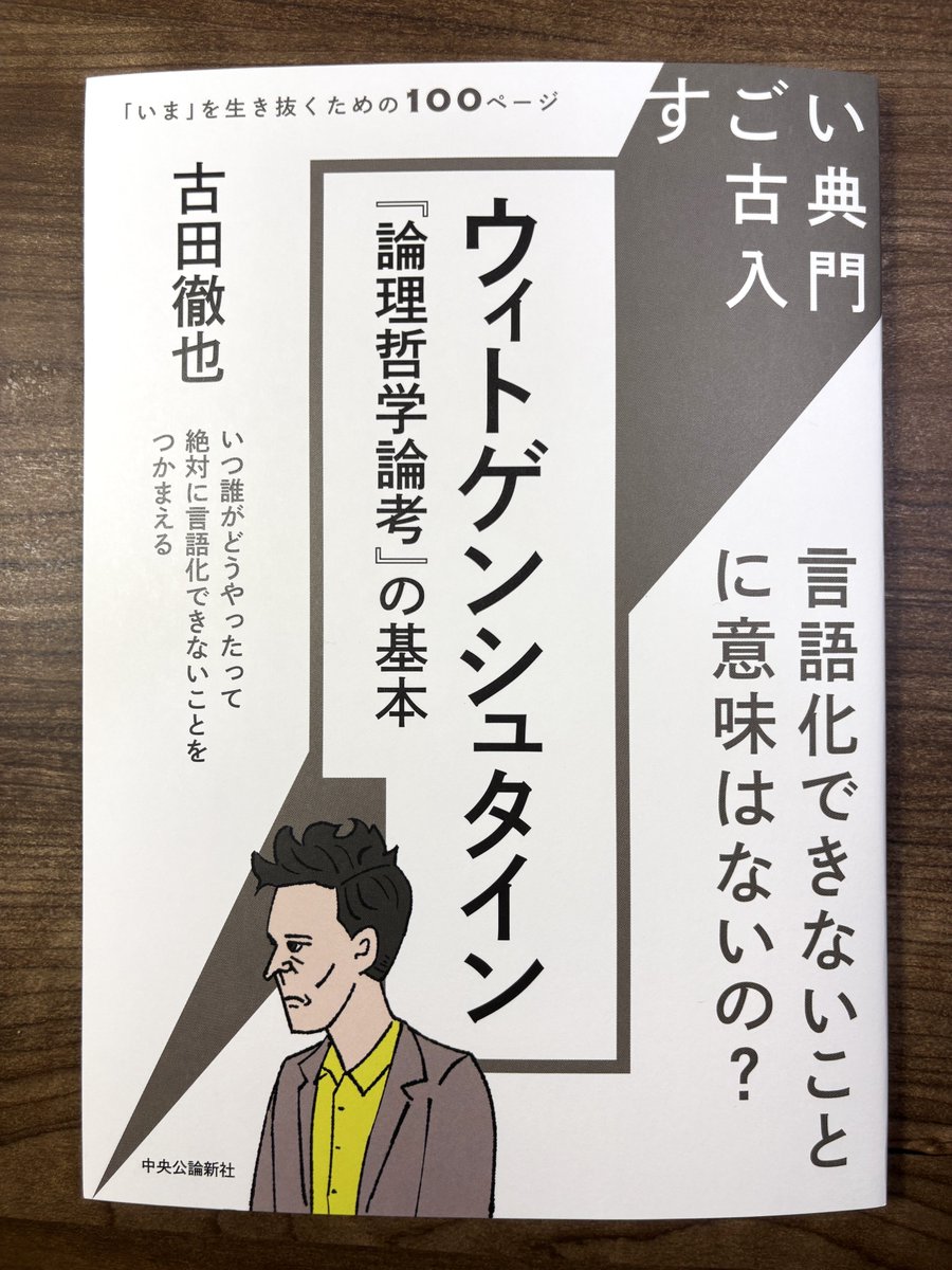 1/6) 2月9日前後に、新著『ウィトゲンシュタイン『論理哲学論考』の