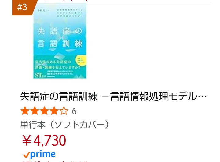 ◇本日は！こちらがランキング第3位🥉に急上昇です↗↗ ☆『失語症の