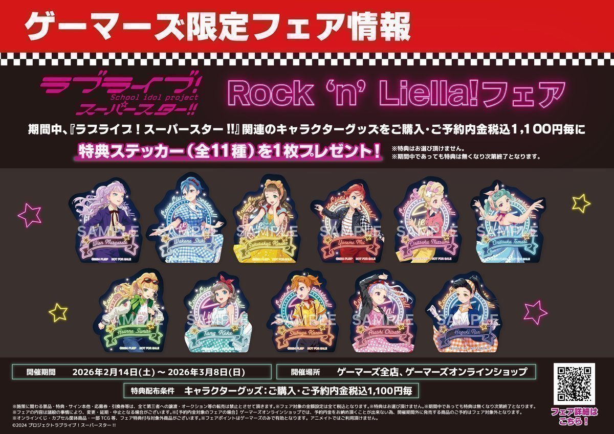 ☆バラ売り可 すとふぇす 2026 ノベルティ 💝フェア/予告💝】 ラブライブ！スーパースター!! ⭐️Rock 'n' Liella