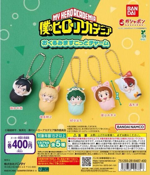 僕のヒーローアカデミア おくるみますこっとチャーム 2月中旬より順次
