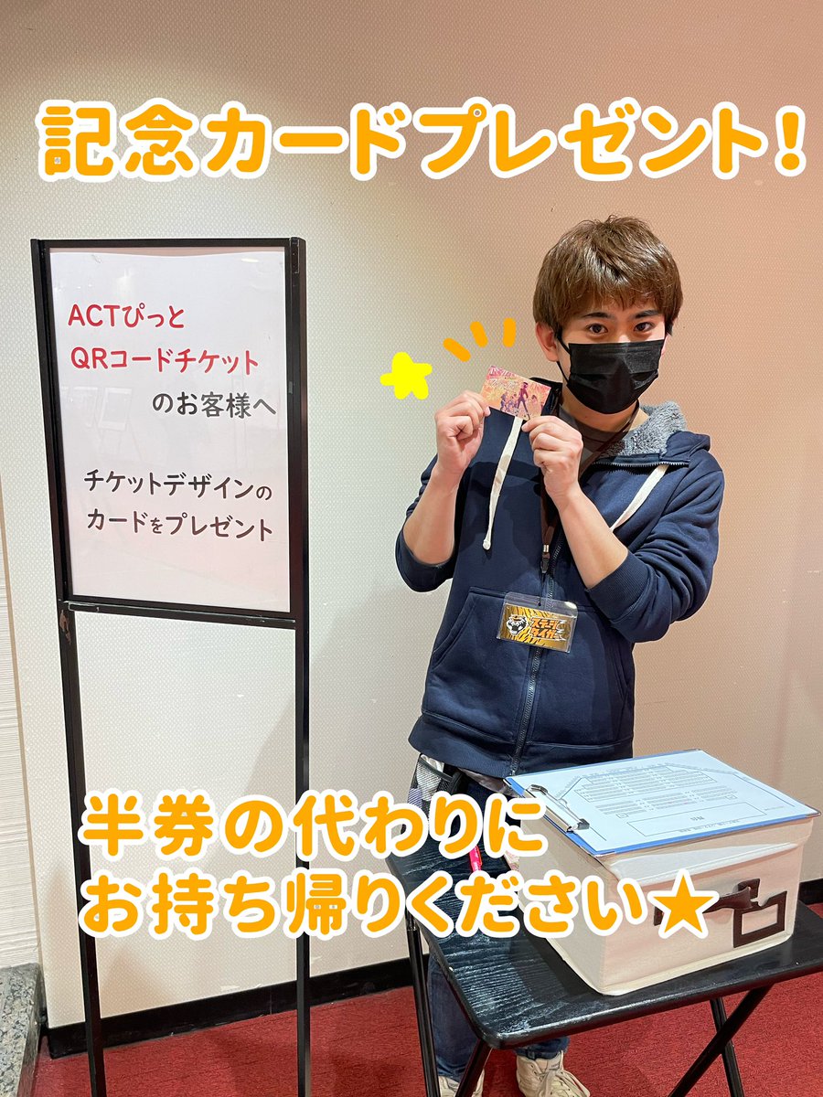 nmbkn1's tweet photo. 「アクトピットのQRで予約したから、今回チケット半券がもらえない…観劇の記念に欲しかったのに…ぐあーっ！！」

そんな方でも大丈夫！🙆‍♀️
今回、QRでご予約いただいた方には記念カードをプレゼントしております🐯

ホール入り口の右手でQRご提示ください😊
#ファイアフライ2026 https://t.co/tF83xlRoB6