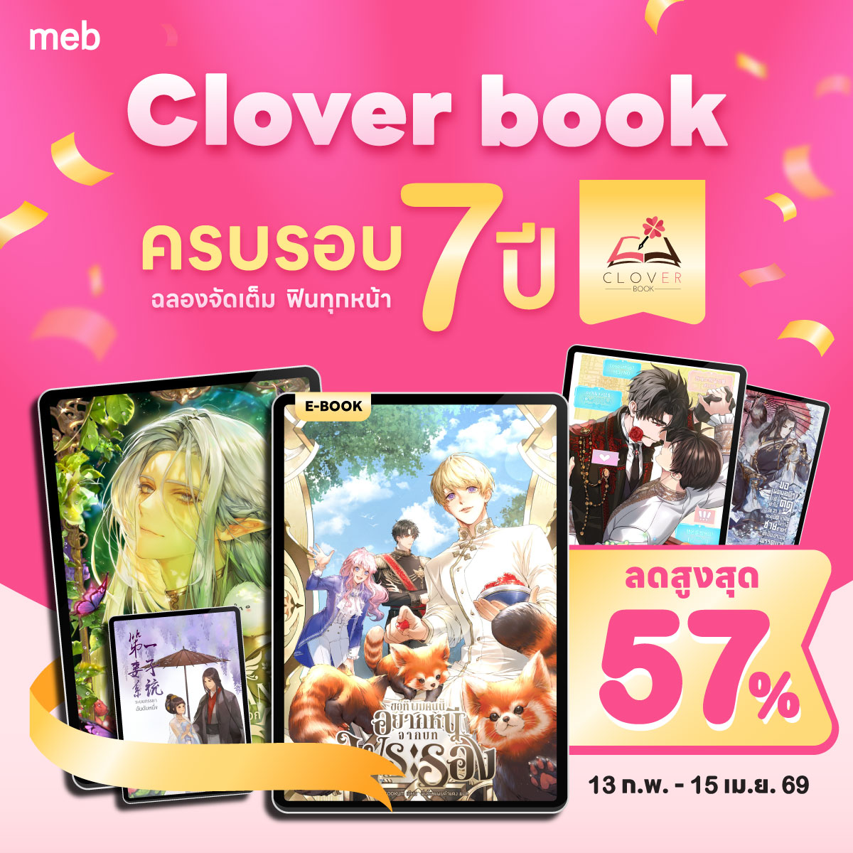 เตรียมพบกับ 🧁 การฉลองครั้งใหญ่จากสำนักพิมพ์ #Cloverbook ครบรอบ 7 ปี จัดเต็มอีบุ๊ก ⚡ ลดสูงสุด 57% 

13 ก.พ. - 15 เม.ย. 69
ปักหมุดรอไว้เลยที่ #meb
mebmarket.com/?store=all&act…
