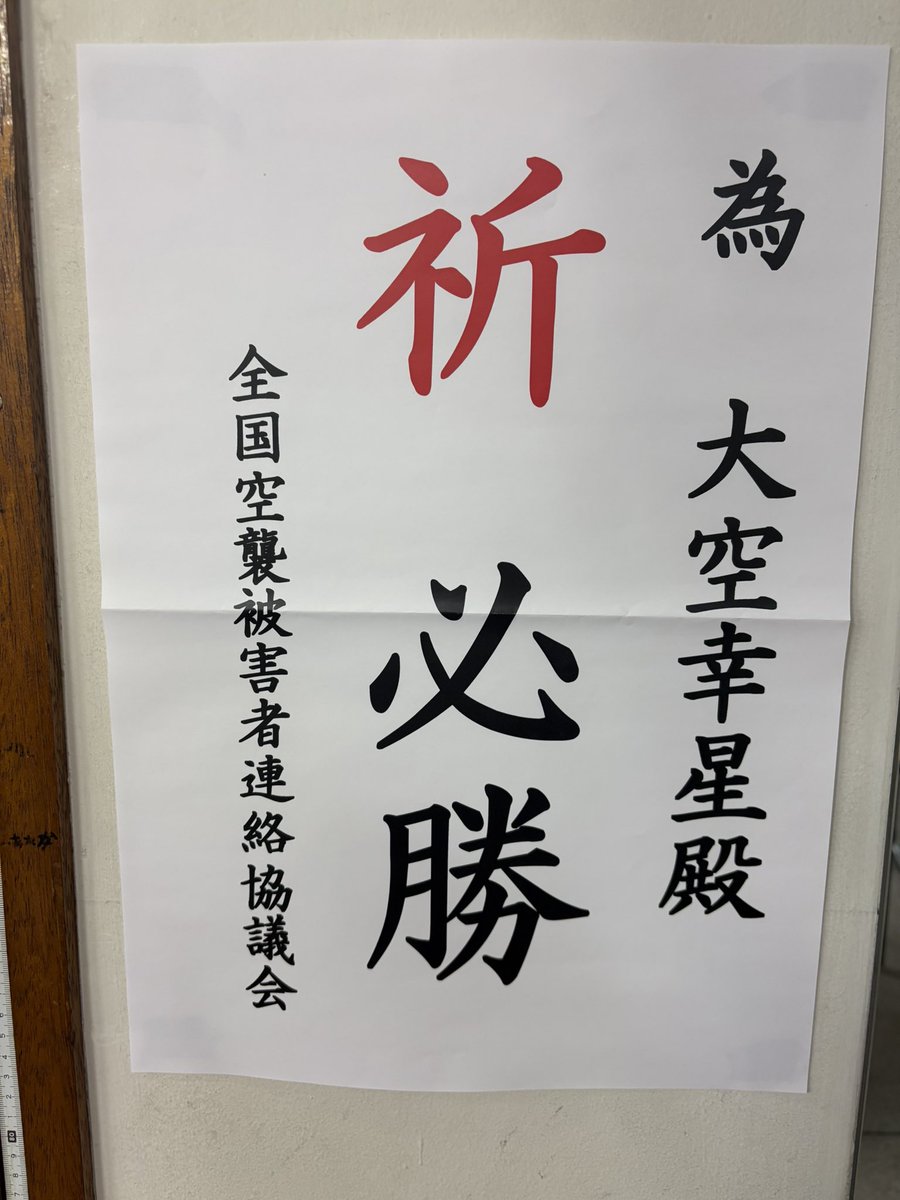 自治体OA奮闘記 全国空襲被害者連絡協議会の皆さんから、為書きをいただきました。区内