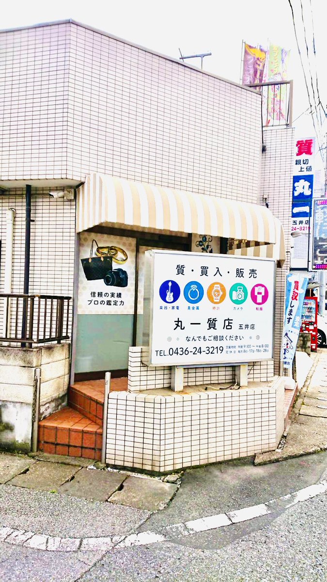 千葉県　市原市　質屋の丸一質店です。
本日2月1日、八幡店は都合により午後17時からの営業になります。ご迷惑をおかけしますが何卒ご了承ください🙇

五井店は朝9時より通常営業🈺です。