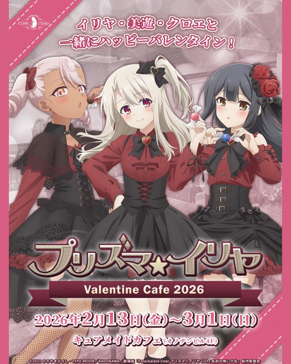 プリズマ☆イリヤ』バレンタインカフェ2026 開催決定！ 描き下ろしの