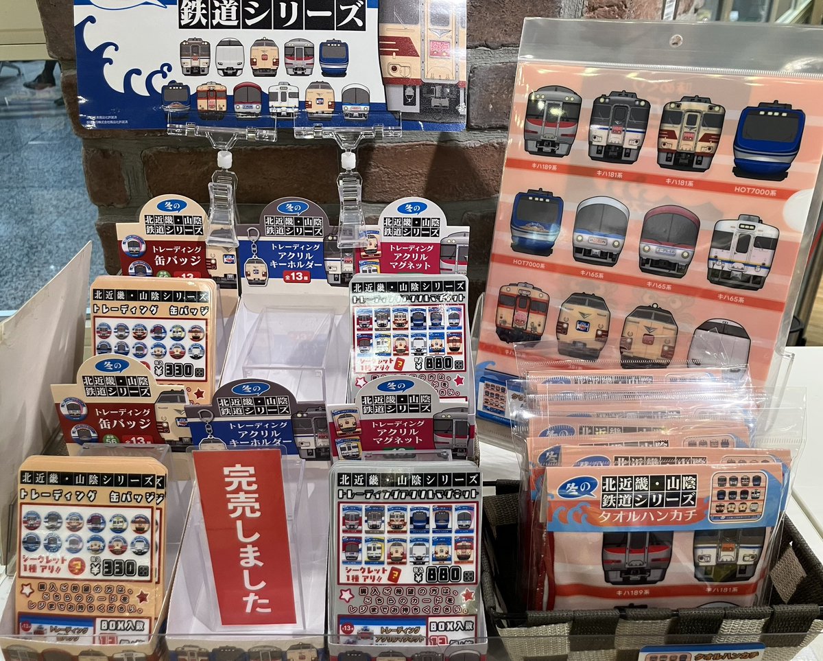💡完売情報💡 現在『北近畿・山陰鉄道シリーズ』のトレーディング