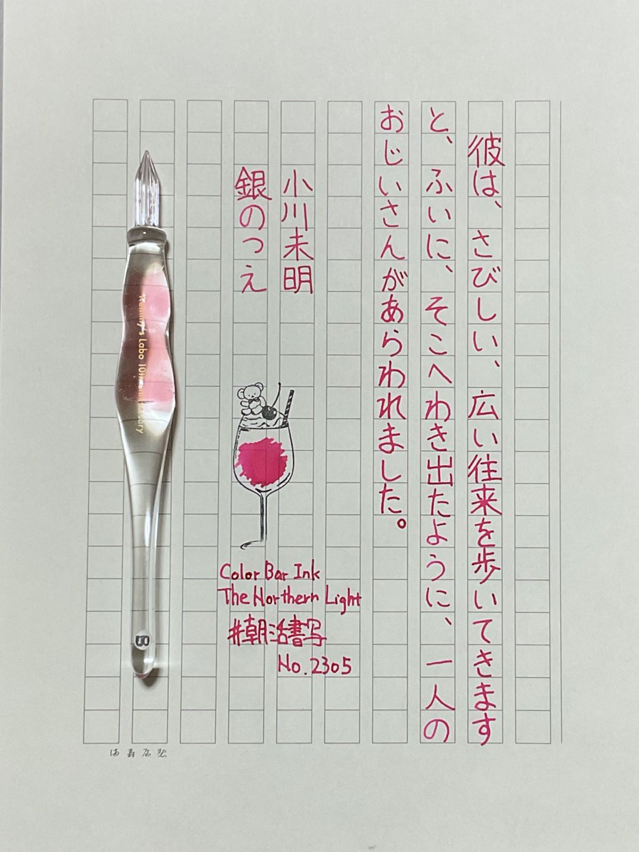 #朝活書写 No.2305
#朝活書写_2305　
おはようございます
お題ありがとうございます
手の怪我の調子が少し良くなってきたので久々に書きました

ink：カラーバーインク「The Northern Light」
pen：Kemmy's Labo
paper：満寿屋の原稿用紙