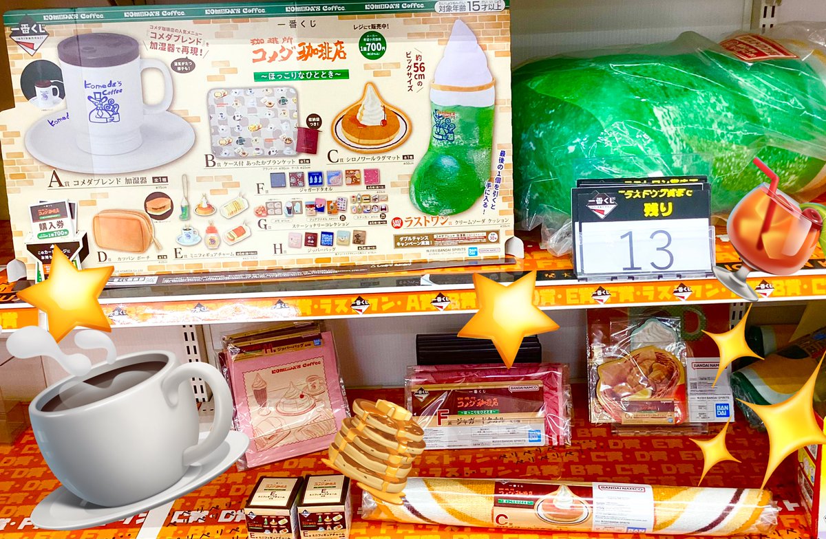 🌈#くじ 在庫情報🌈】 🎉絶賛発売中🎉 🎯#一番くじ🎯 ☕️『珈琲所