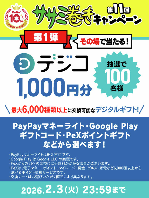 ＼第11回 ササミ巻きキャンペーン 第1弾／

🎉毎日1回チャレンジ！🎉
総勢100名様に《デジコ1,000円分》がその場で当たる🎁

📭応募方法
① <a href="/petio_official/">Petio｜ペティオ</a>をフォロー
② この投稿をリポスト
③ 下記URLからX連携して結果をチェック！
present.social-camp.com/petio_official…

💡応募期間
2月2日(月) 9:59まで