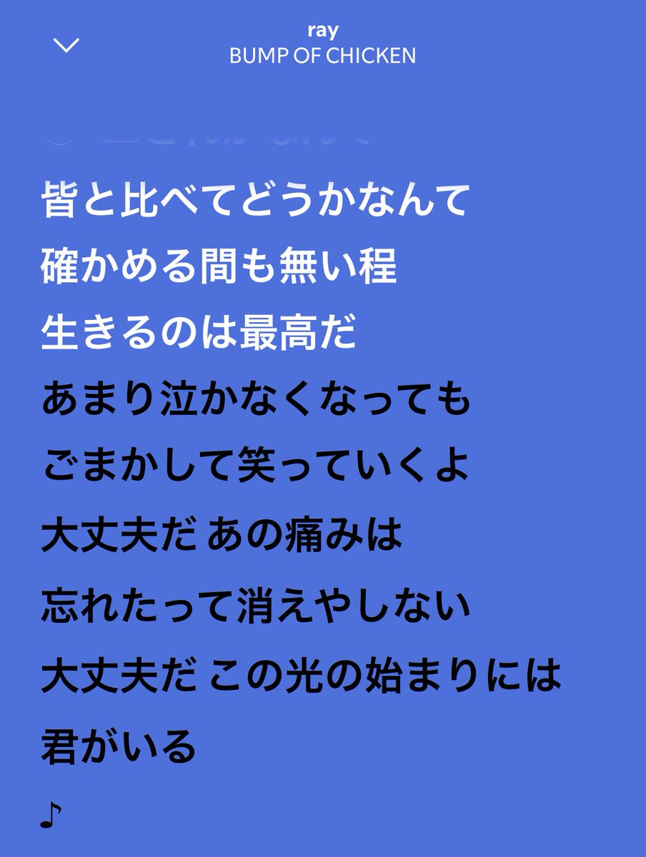 まじでrayの歌詞を見てみてほしいよね、
生きるのは最高だって言ってるけど、本当は多分そんなこと本気で思ってないようなちょっと現実的な歌詞 でもわたしたちのことこんなにも元気付けでくれようとしてるんだよね！