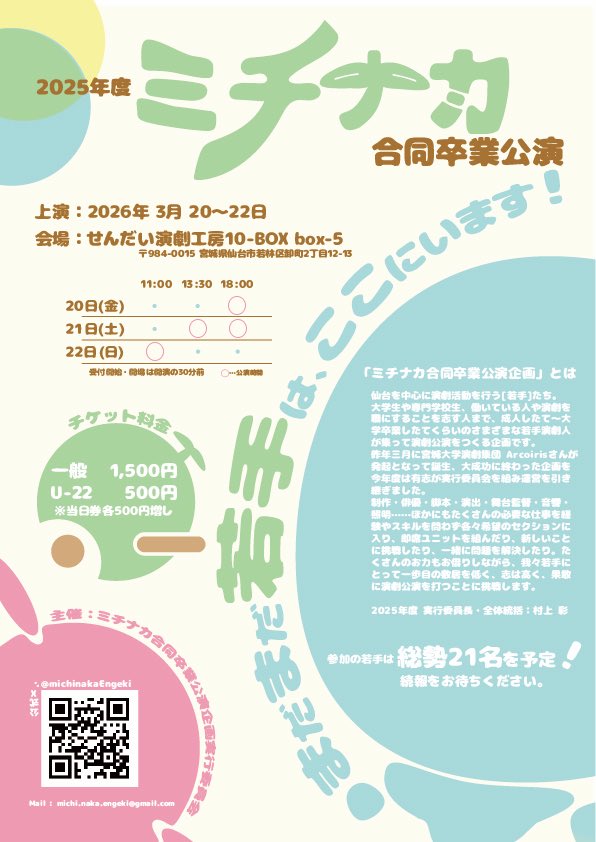 ／
🔈 今年もやります卒業公演⁉️
＼

2025年度 ミチナカ合同卒業公演 
『まだまだ若手はここにいます！』

【会場】
せんだい演劇工房10-BOX box-5

【日時】
3月20日(金)　18:00~
3月21日 (土)　13:30~/18:00~
3月22日(日)　11:00~

【料金】
一般 1,500円　U-22 500円
※当日券は500円増し