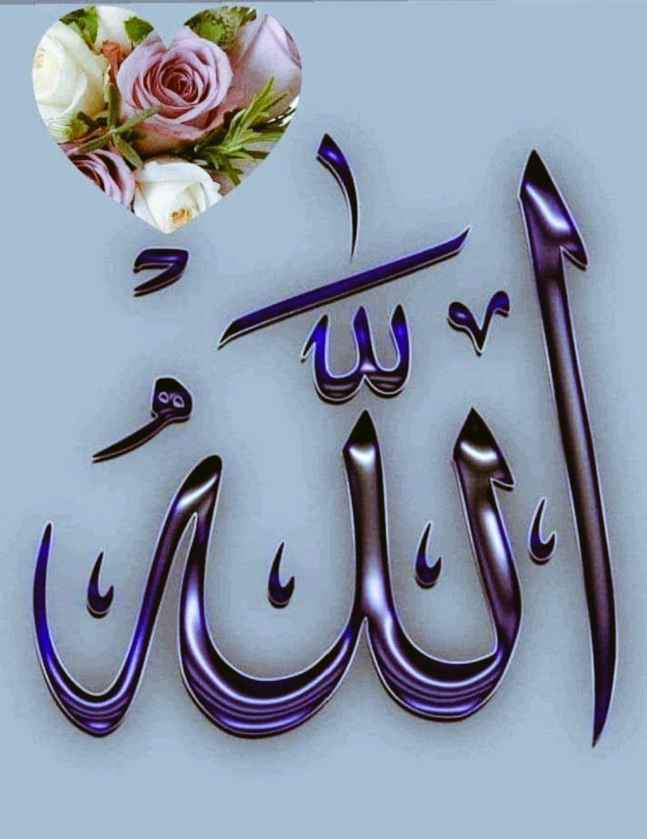 السلام عليكم ورحمة الله وبركاته 
صبح بخیر💕💐

اے اللہ
تمام حمدو ثنا تیرےلیے
تیری رحمت سے ناامیدی نہیں 
تیری نعمتوں سےدامن خالی نہیں 
تیری رحمتوں کا فیضان کبھی رکتا نہیں 
ہم سب کا دامن خوشیوں سے بھر دے
ہم سب تیری رحمتوں 
تیری نعمتوں 
تیری مہربانیوں کےطلبگار ہیں
امین یارب العالمین