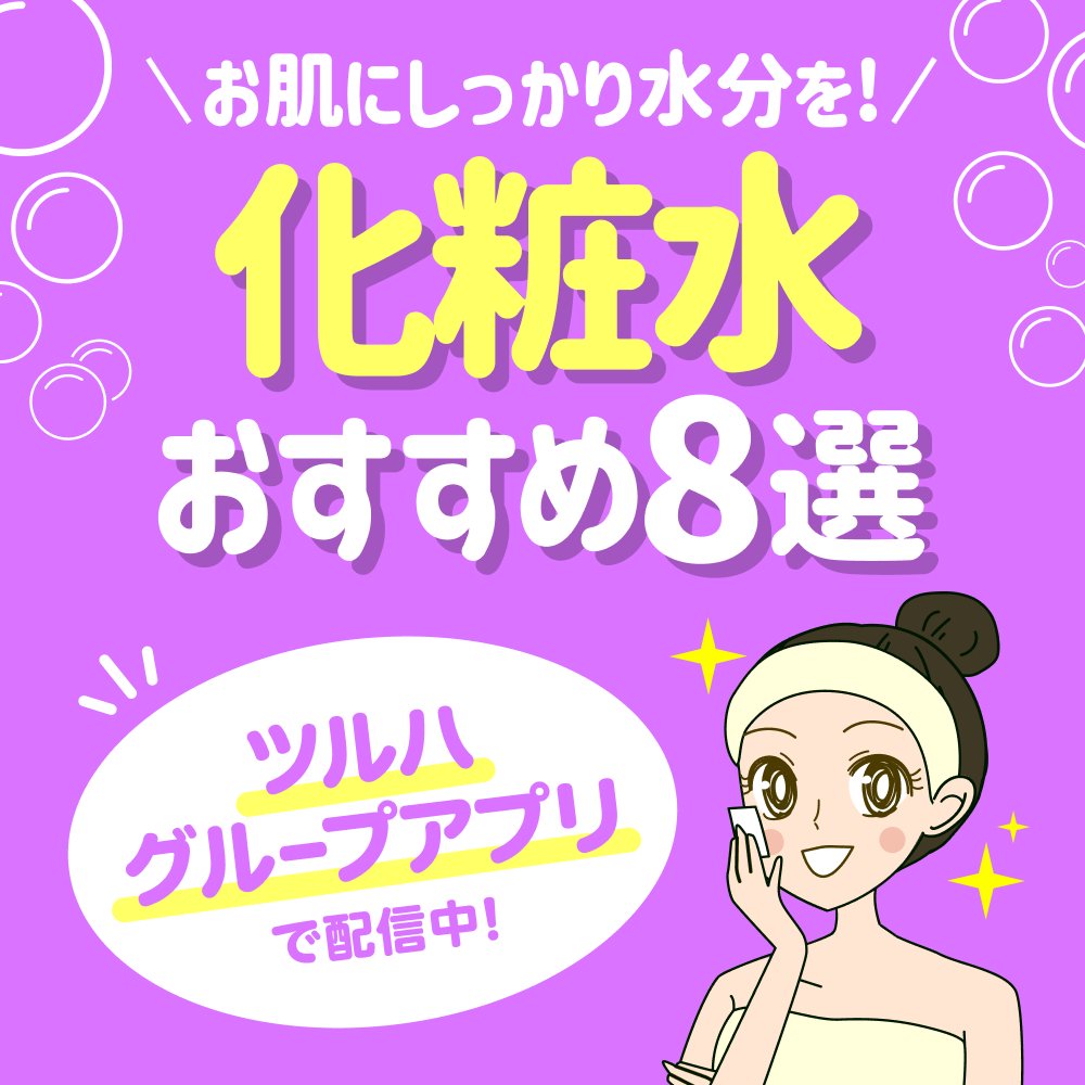 お肌にしっかり水分を！／ 💧化粧水✨ おすすめ8選☝️をご紹介