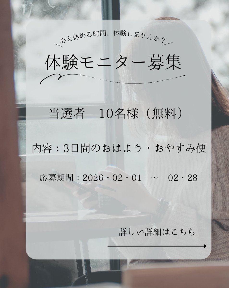 rainyjapan_jp's tweet photo. 🌧️【2月限定｜モニター募集】

💌おはよう・おやすみLINE
3日間無料トライアル✨
【限定10名様】

📌フォロワー数不問！

【応募方法】
👉 アカウントをフォロー＆この投稿にいいね🤍

【応募条件】
① 簡単なアンケートに回答できる方
② サービスの感想をSNSで発信できる方 https://t.co/xy0drzM5Aj
