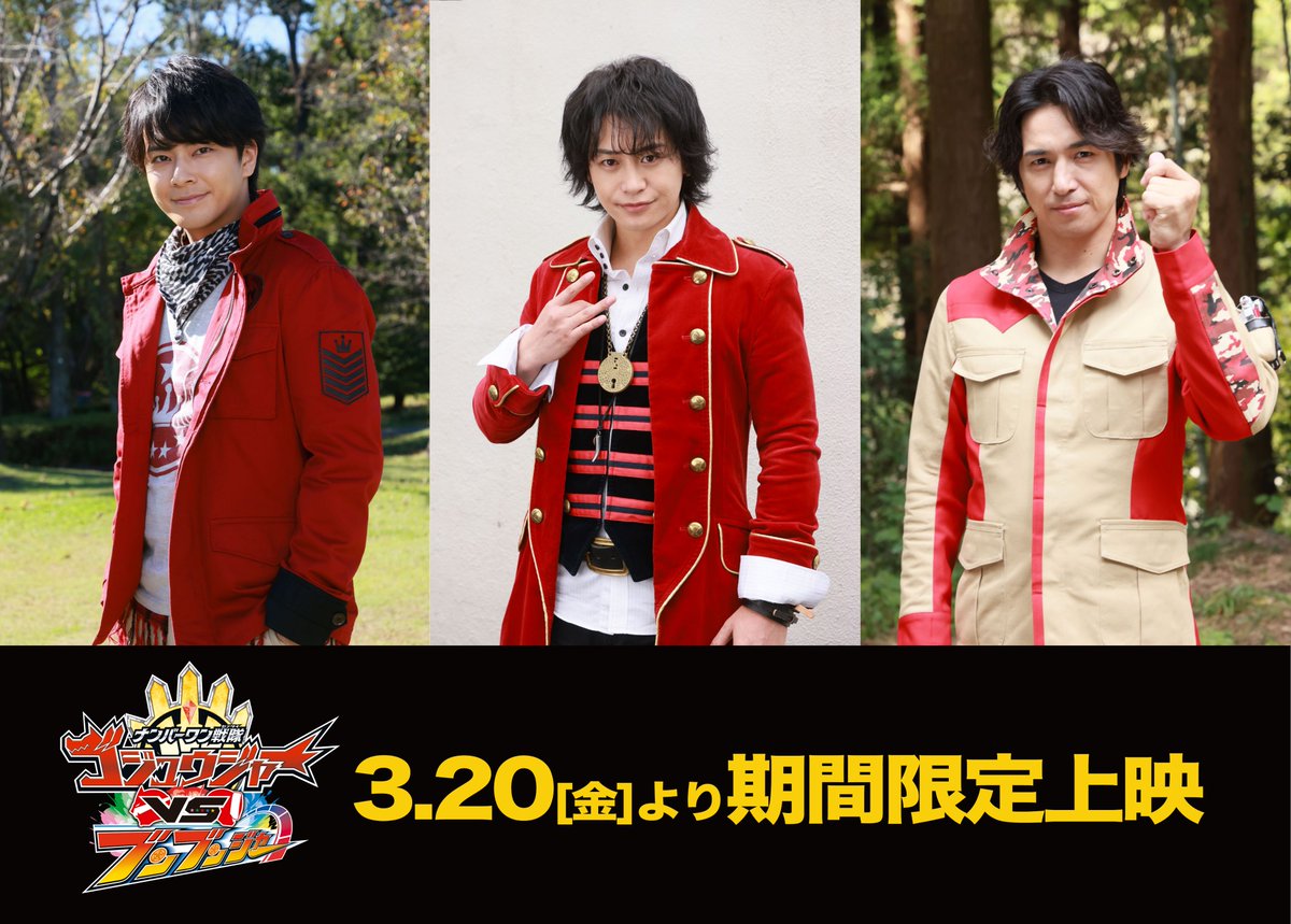 「ナンバーワン戦隊ゴジュウジャーVSブンブンジャー」
レジェンド戦士も解禁だワン🐺🛞

🧭高橋光臣　(ボウケンレッド／明石暁役)
⚓小澤亮太　(ゴーカイレッド／キャプテン・マーベラス役)　
🦅中尾暢樹　(ジュウオウイーグル／風切大和役)

コメントはコチラ➡
toei-video.co.jp/vcinext-gozyub…