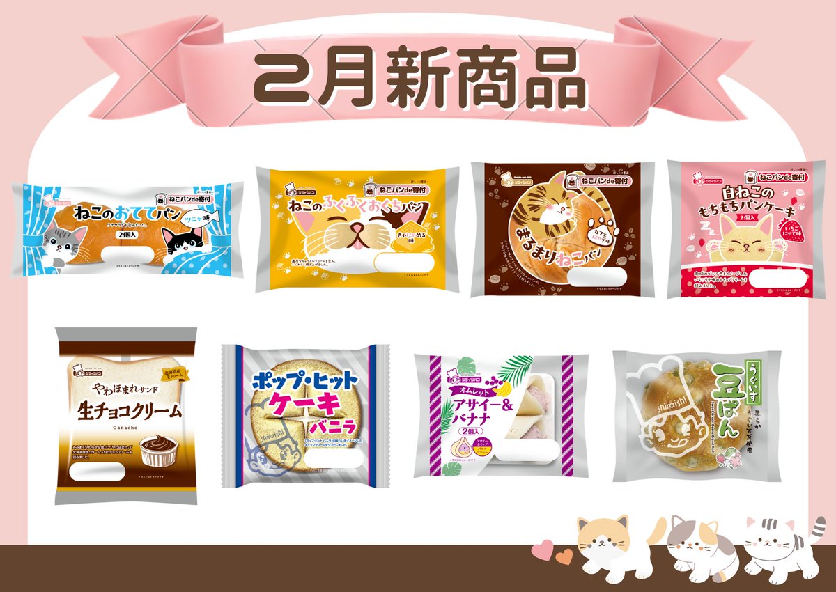 ˏˋ ?2月の新商品は 全8品！ˎˊ˗／ シライシパンの2月新商品はこちら 