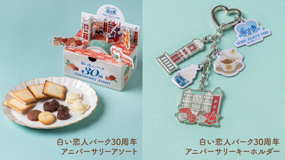 ishiya_park's tweet image. 白い恋人パークは2025年6月で
30周年を迎えました🎊

ということで！
抽選で3名様に「白い恋人パーク30周年限定商品5点セット」をプレゼント🎁

① @ishiya_park をフォロー
② この投稿をリポスト
で応募完了🎵

ぜひご応募ください🎉

#キャンペーン
#キャンペーン企画
#プレゼント企画