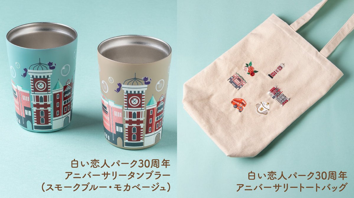 ishiya_park's tweet image. 白い恋人パークは2025年6月で
30周年を迎えました🎊

ということで！
抽選で3名様に「白い恋人パーク30周年限定商品5点セット」をプレゼント🎁

① @ishiya_park をフォロー
② この投稿をリポスト
で応募完了🎵

ぜひご応募ください🎉

#キャンペーン
#キャンペーン企画
#プレゼント企画