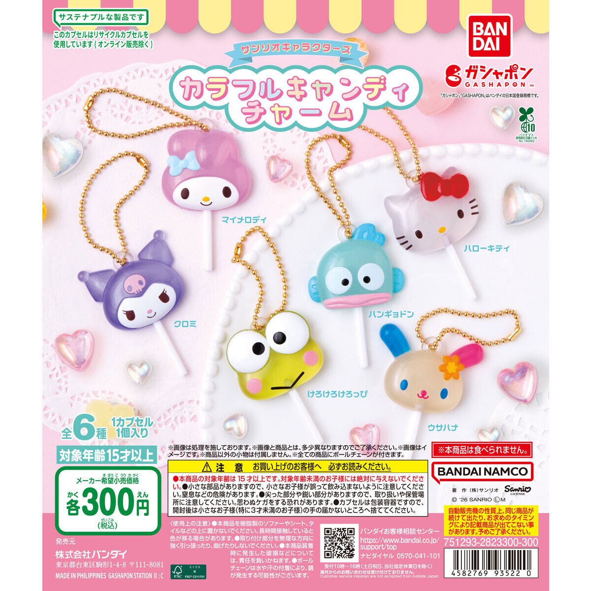 サンリオキャラクターズ カラフルキャンディチャーム】 2月第1週より発売。