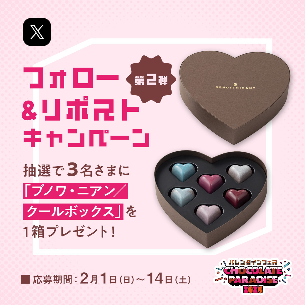 ＼#抽選 で3名さまに「 #ブノワ・ニアン／クールボックス（1箱）」が当たる❗／
🍫『𝗖𝗛𝗢𝗖𝗢𝗟𝗔𝗧𝗘 𝗣𝗔𝗥𝗔𝗗𝗜𝗦𝗘 𝟮𝟬𝟮𝟲』フォロー&amp;リポスト #キャンペーン 第2弾🎁

💡応募方法💡
✅ <a href="/sogoomiya/">そごう大宮店</a> をフォロー
✅このポストをリポスト

👉sogo-seibu.jp/omiya/topics/v…