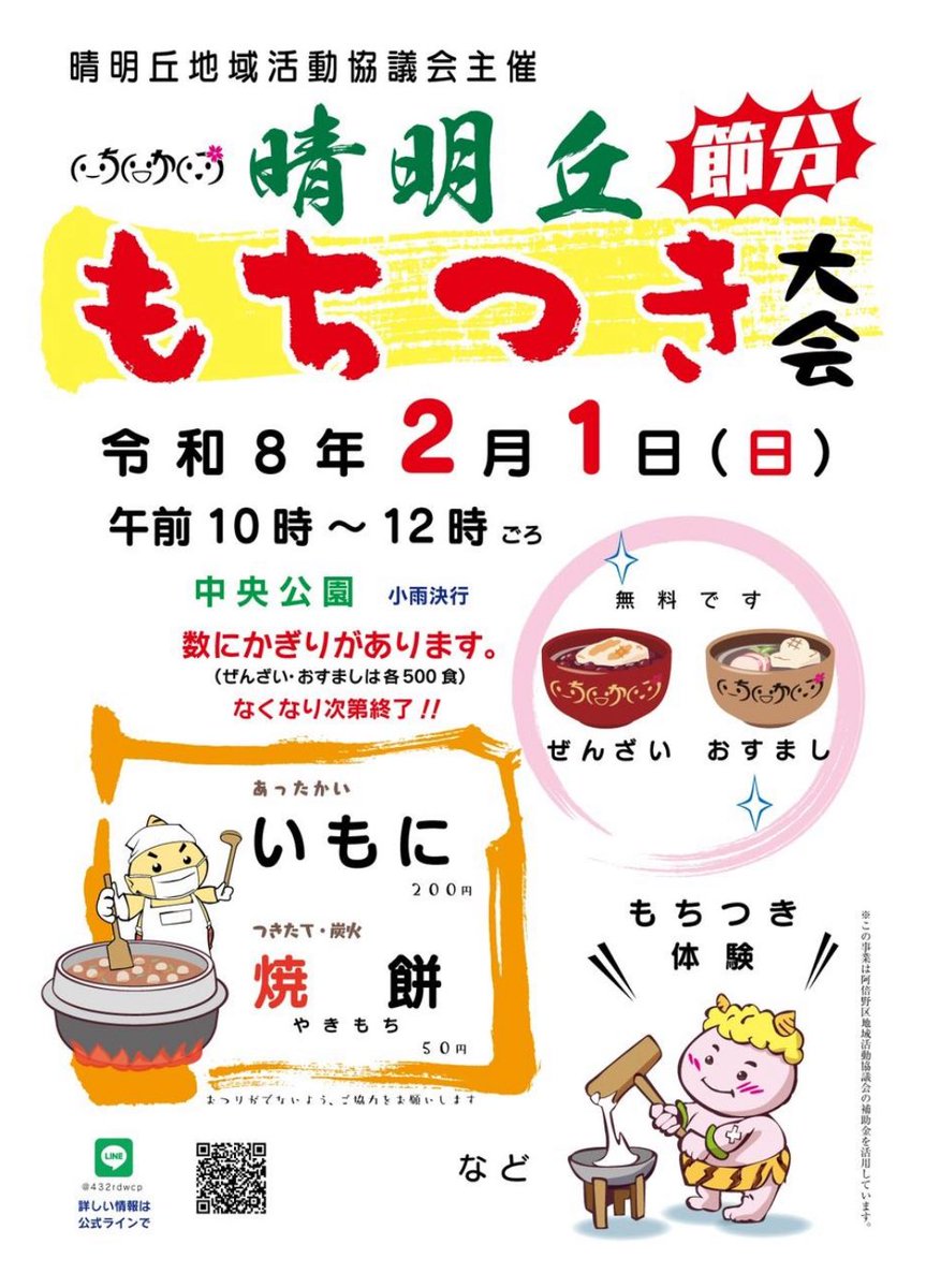 晴明丘 節分もちつき大会】 午前10時から晴明丘地域で「節分もちつき