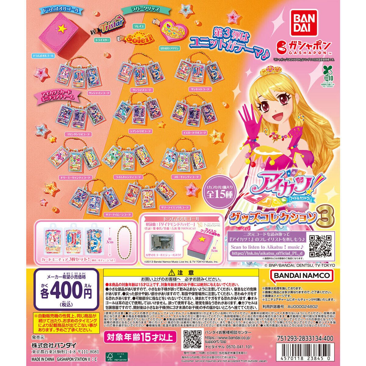 アイカツ！ グッズコレクション3】 2月第2週より発売。