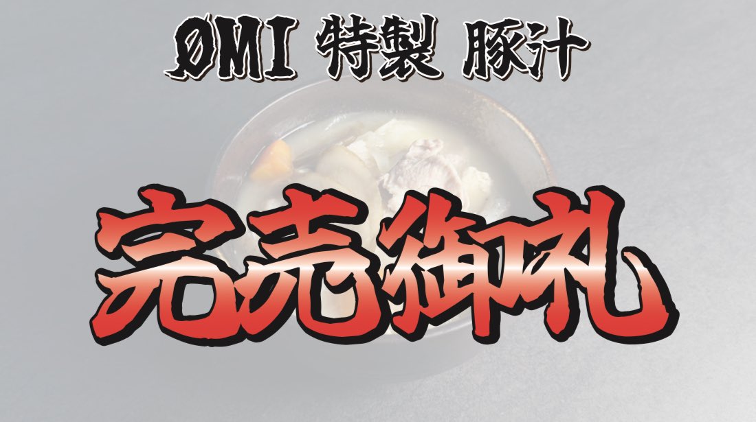 ØMI LIVE 2026 〜𝐈𝐍𝐅𝐈𝐍𝐈𝐓𝐘 𝐌𝐎𝐎𝐍〜 #ØMI 特製 豚汁 2月1日
