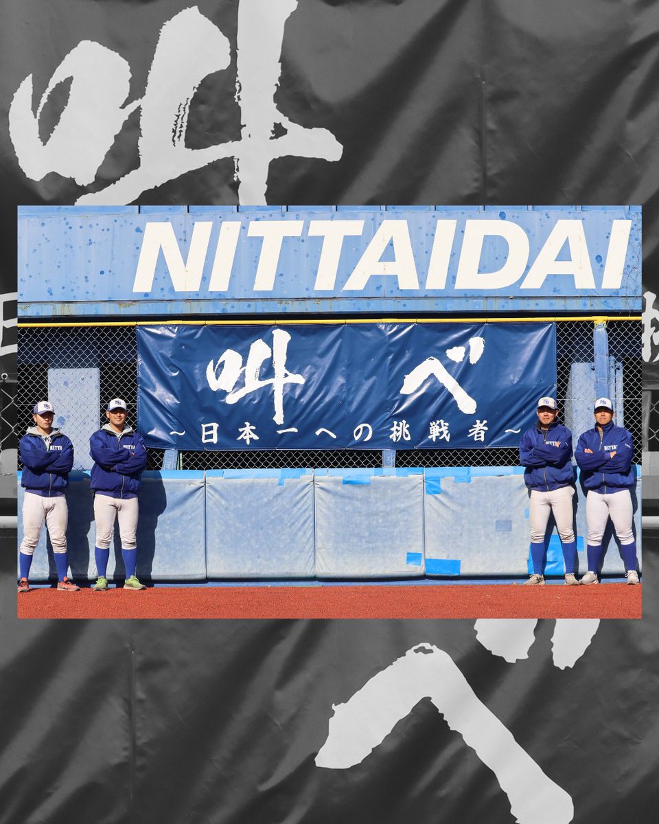 日本体育大学硬式野球部 (@ntblabo) / Posts / X