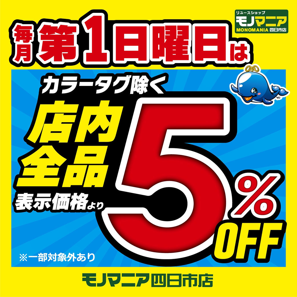 本日は第一日曜日? ?5%OFFDAY? 店内ほぼすべての商品が5%OFF 