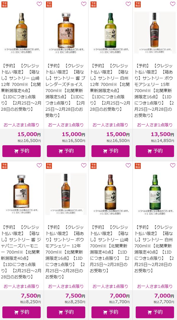 イカリ（山崎、白州、響etc～最速ウイスキー抽選・販売情報＜定価＞） tweet media
