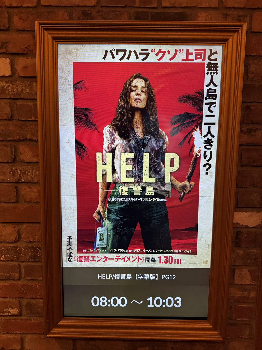 「HELP/復讐島」見た。程よく血飛沫が舞う「サムライみ」ある作品でした。クソ上司役のディランオブライエンが良かったですね。面白かったです。