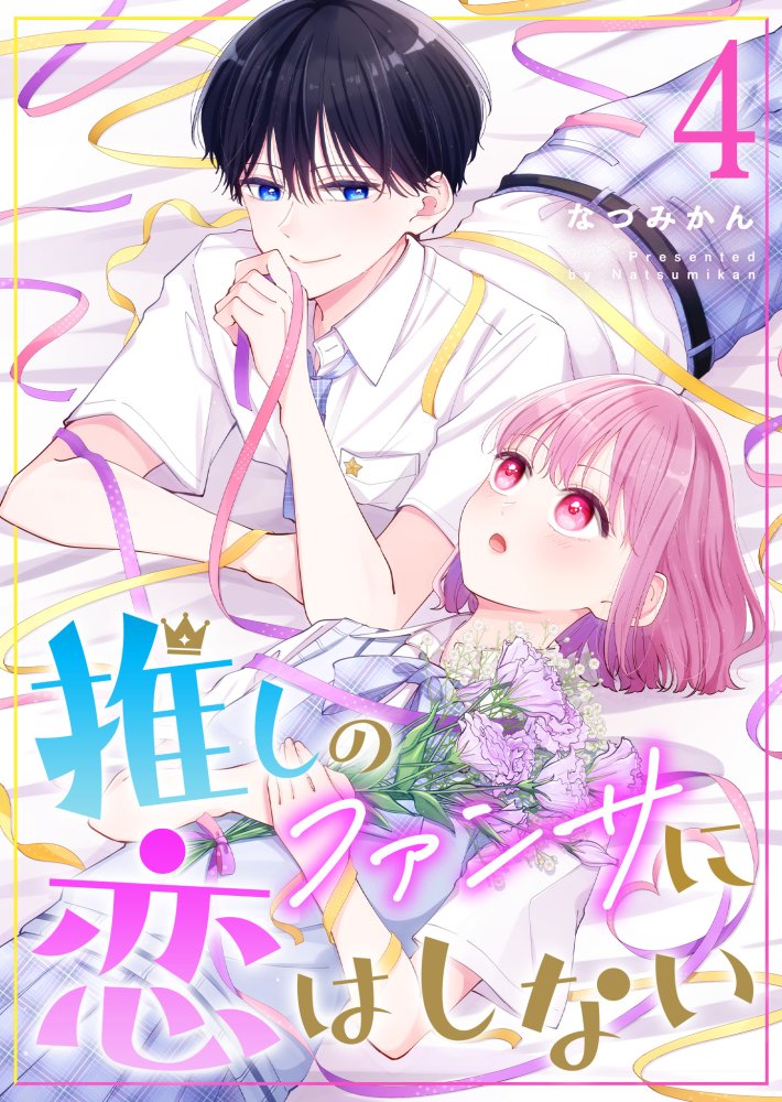 なつみかん🍊連載中 (@mikan_2go) / Posts / X