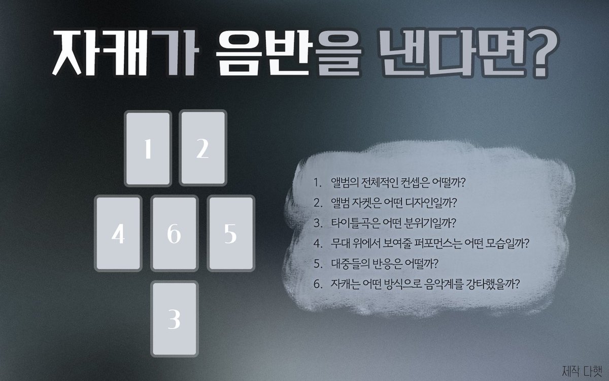 Da_Haet's tweet photo. [자캐 데뷔 일지]
자캐가 음반을 낸다면 어떨지 펼쳐보는 타로 스프레드 배포합니다! 자본주의에 굴복하는 자캐의 모습을 구경해 보세요🫶

#햇_스프레드 #타로스프레드 #배포
수정, 재배포, 상업적 이용 X https://t.co/w0U6cjBHy4