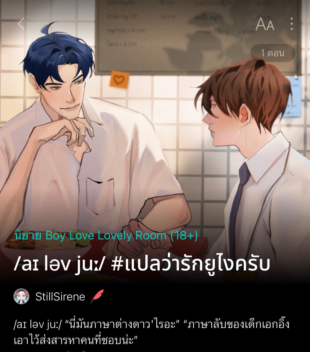 ใครกำลังตามหาแนวมหาลัยสดใสฟีลกู๊ดมู้ดข้าวไข่เจียวและกะเตี๋ยวน้ำใส เราขอเสนอ #แปลว่ารักยูไงครับ ให้ทุกคนลองชิมกันค่ะ

ธงเขียวขจีของคู่รุ่นพี่อักษรอบอุ่นดุจเตาปฏิกรณ์และน้องปี 1 วิดวะนุบนิบ กำลังรอทุกคนอยู่นะ
💚 readawrite.com/a/0f2763e73357…