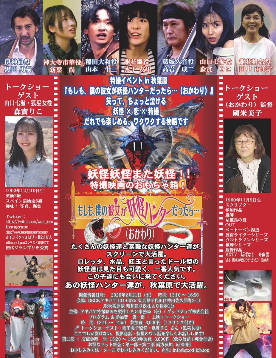 q8zAatKz0LbC1yX's tweet photo. 拡散、宣伝お願いします。
秋葉原で待望の特撮イベント開催！
映画『もしも、僕の彼女が妖怪ハンターだったら…（おかわり）』上映＋トークショー＆交流会です♪笑いあり、ちょっと泣ける妖怪×恋×特撮のハイブリッド作品！
低予算とは思えない爆破・CG・ワイヤーアクションが炸裂し、クールなヒロイン雛とポンコツ彼氏大和のラブコメが最高に楽しい。狐巫女・七海（森實りこさん演じる健気で胸キュンなキャラ）が加わってラブ三角関係も深まり、特撮ファンも初心者もワクワクが止まらない一作です！トークショーゲストは
・國米美子監督（本作監督！ 國米修市氏の夫人で、シリーズの編集・監督補も担当。東映特撮のスクリプター経験が光る！）
・森實りこさん（狐巫女・七海役！ シリーズの人気キャラを熱演、ファンから「健気すぎてヤバい」と絶賛）ここでしか聞けない撮影秘話や特撮の裏話が満載！日時：2026年2月21日（土）13:10〜16:50
会場：BECKアキバ（秋葉原駅徒歩1分）第一部 上映＋トーク：3,000円（1ドリンク付）
第二部 交流会：3,000円（飲み放題＋軽食）
セット：5,000円でお得！メール申込：info@good-job.top
（参加希望・お名前・連絡先を記入）特撮好きも、妖怪好きも、恋愛もの好きも大歓迎！
秋葉原で一緒にワクワクの1日を過ごしましょう！🔥📷
#もし僕 #特撮イベント #秋葉原 #妖怪ハンター