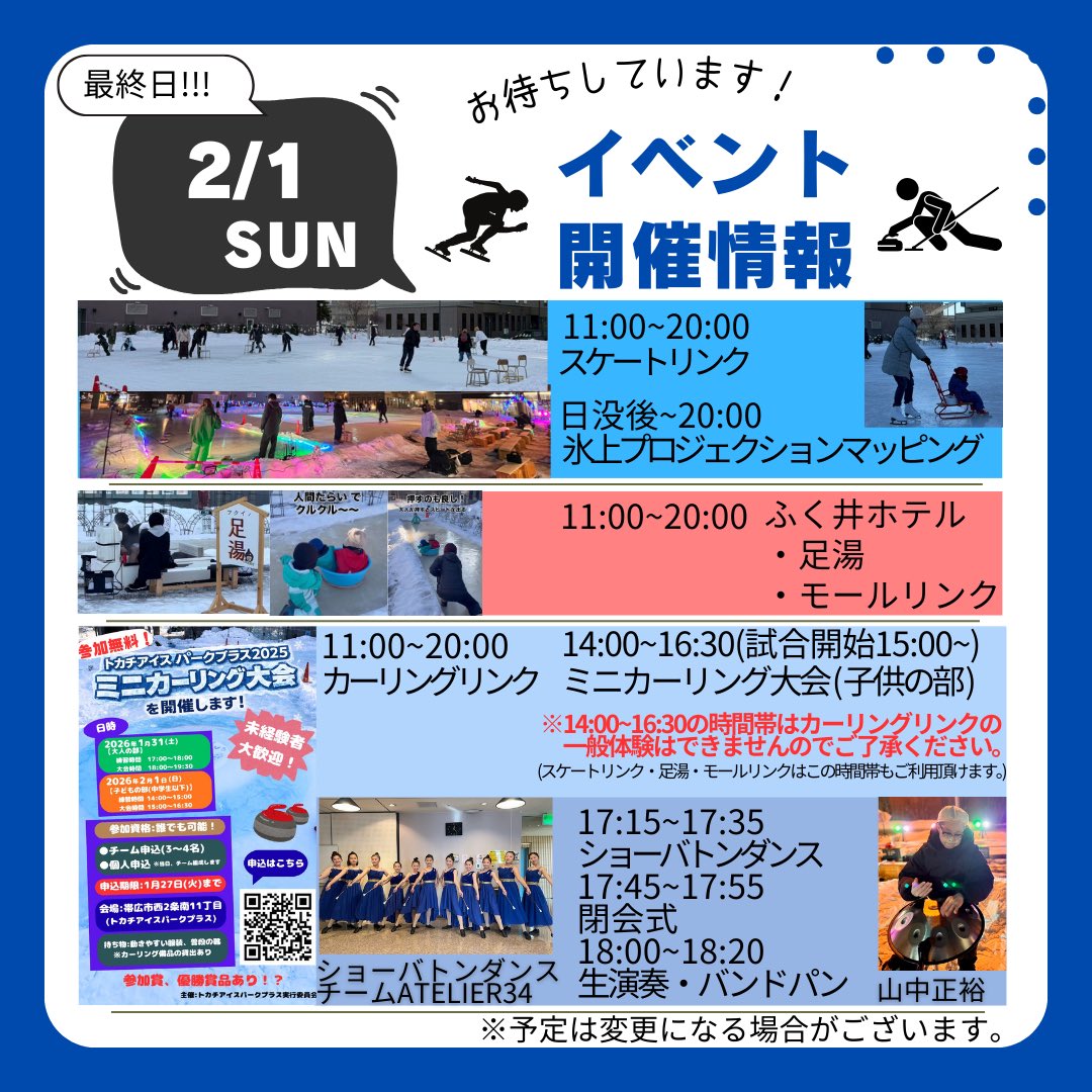 今シーズン最終日です⛸️🥌
今日まで皆様ありがとうございました！
ご来場お待ちしております
tokachi-icepark.com/2026/02/01/202…