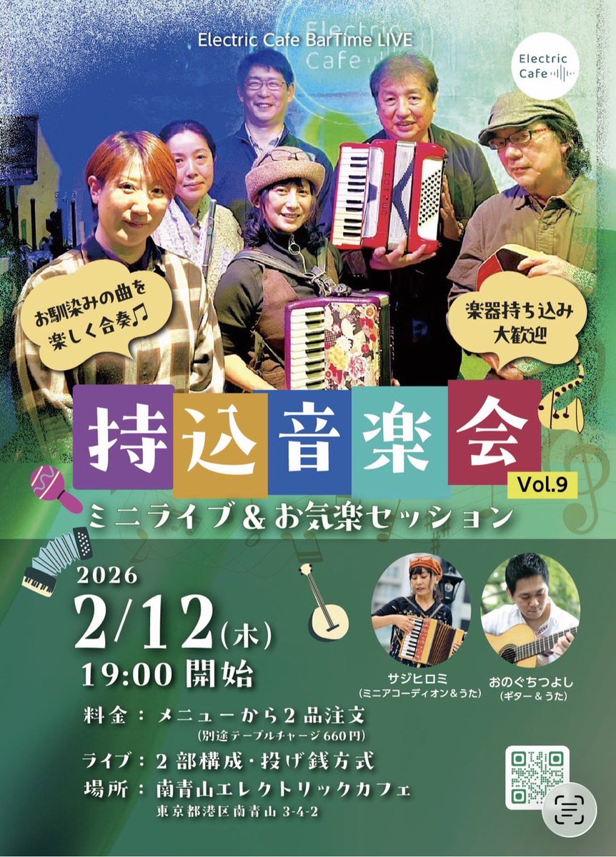 【持ち込み音楽会vol.9】✨

2/12(木)南青山 Electric Cafeさんにて
投げ銭ライブ＆セッションを開催します♫

ボサノバギタリストおのぐちさんとの
コラボ演奏は昭和歌謡を中心に
ボサノバ風味でお送りします🪗🎸

セッションは楽器のご持参も
聴くだけの参加も大歓迎❣️

是非お気軽にお越し下さい☺️