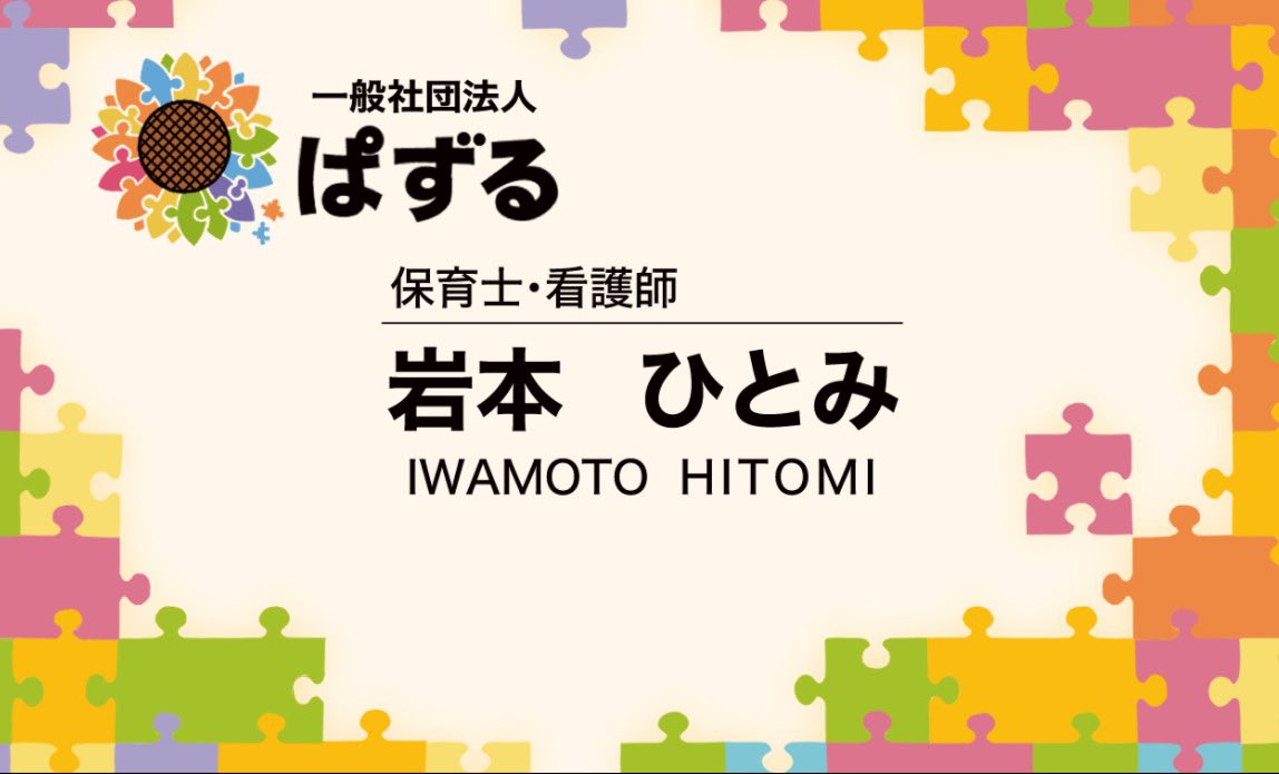 44may_camp's tweet photo. 保育所ぱずる様の各種デザインをさせて頂きました！🎉

“色々な個性の子供達でひとつのパズルになる”というイメージで描かせて頂きました🧩

保育士、看護師資格を持つとてもフレンドリーな園長さんが運営されているので、愛知県西尾市付近で保育所をお探しの方はお話しだけでも聞いてみてください！😁 https://t.co/hQDvHrxzH7
