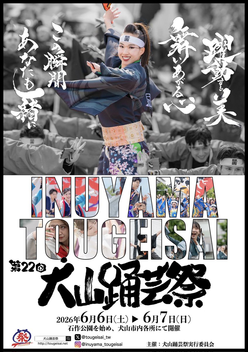 tougeisai_tw's tweet photo. 【ポスター完成👏】

第3弾は
▷▶ ホストチーム笑゛と東海三県外の皆さん！

躍動する美 舞い上がる心 
この瞬間 あなたも一緒に

東から西まで、毎年たくさんの地域からチームが集まります。

そして演舞に込められたその瞬間！
ぜひ、皆さんでお祭り楽しみましょ🙌

#犬山踊芸祭
#犬山市 https://t.co/yMZxFHrmwk