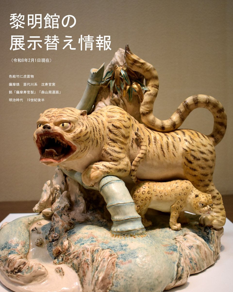 黎明館常設展示3階薩摩焼コーナーの展示替えを行い、「色絵竹に虎置物