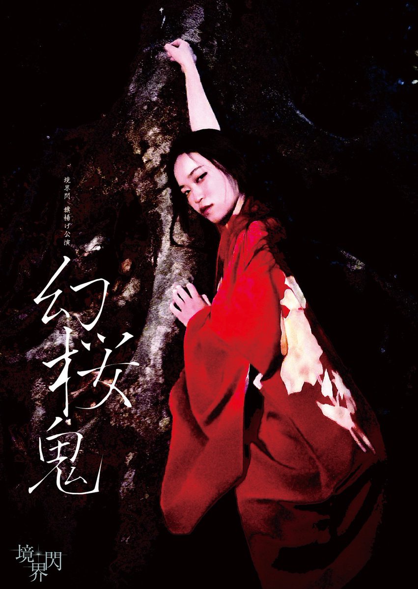 その桜は人の命で咲いている

境界閃旗揚げ公演

『幻桜鬼』

作：環詩織
演出：川瀬雄貴

📅
４月１０日　１９：００
４月１１日　１４：００　１８：００
４月１２日　１１：００  １５：３０
🕐上演予定時間：１１０分

📍荻窪小劇場にて

🎫ご予約はこちら
trkr.jp/ticket?p=genno…