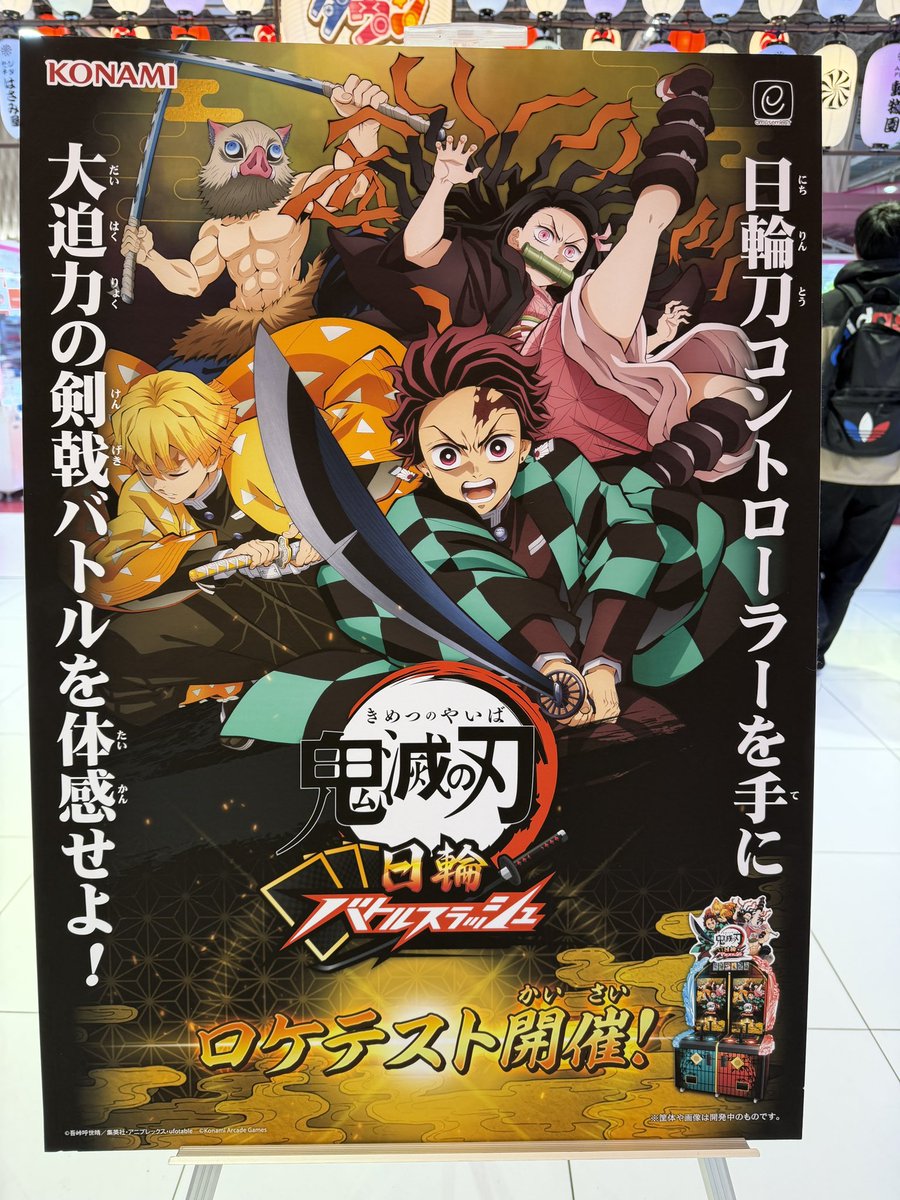 鬼滅の刃 日輪バトルスラッシュ」ロケテスト。ゲーム機は2台稼働