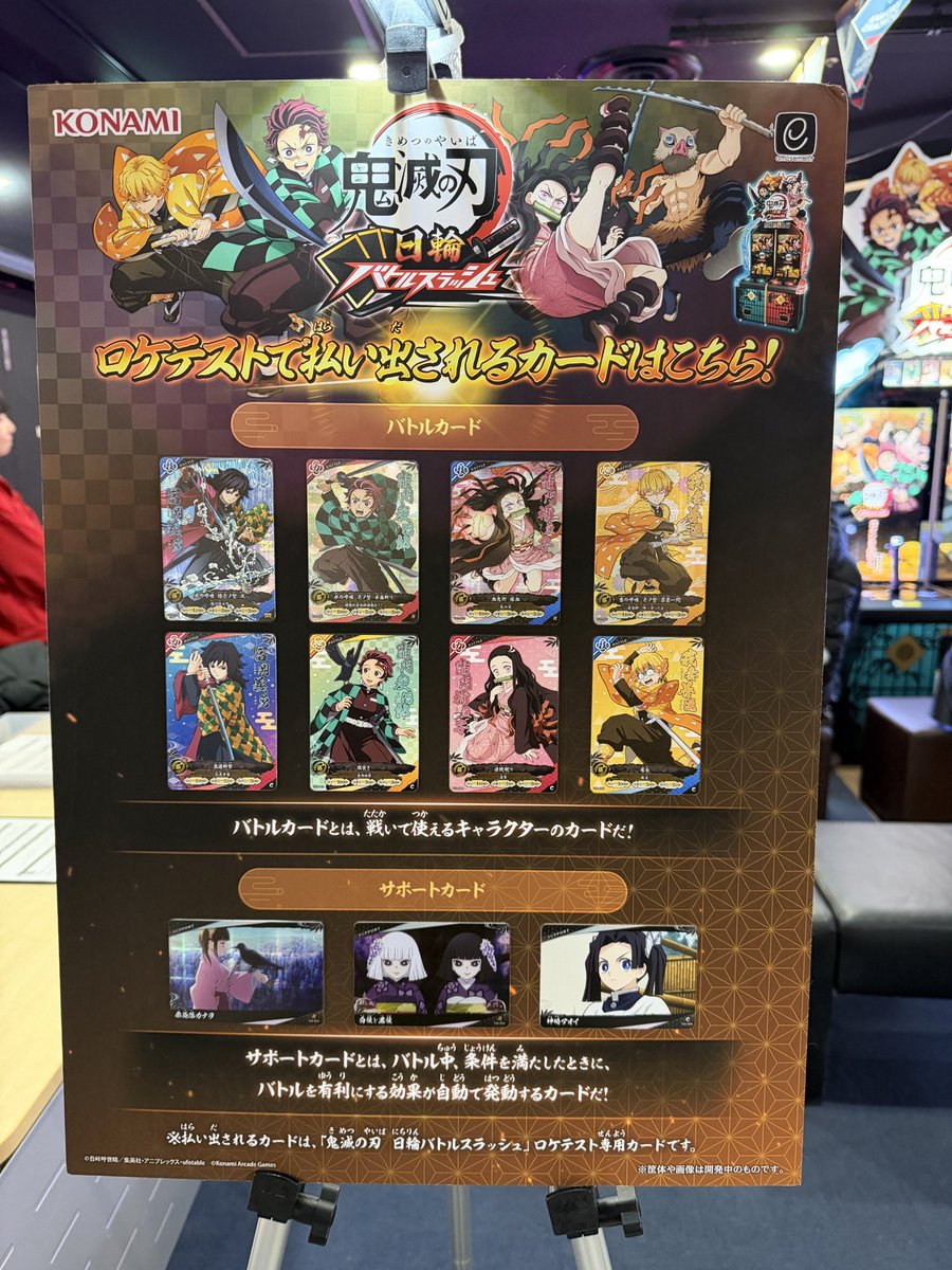 鬼滅の刃 日輪バトルスラッシュ」ロケテスト。ゲーム機は2台稼働